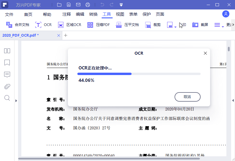 万兴 PDF 专家 OCR 处理进度窗口截图