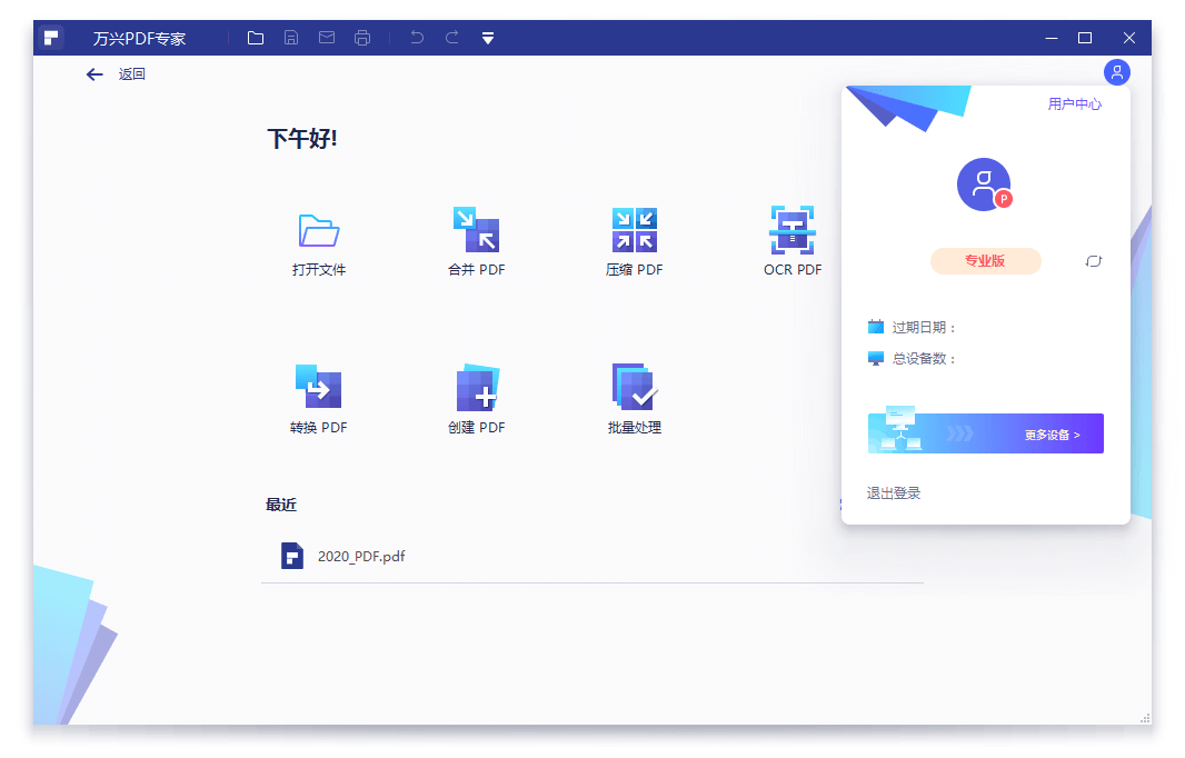 万兴 PDF 专家首页工作台截图